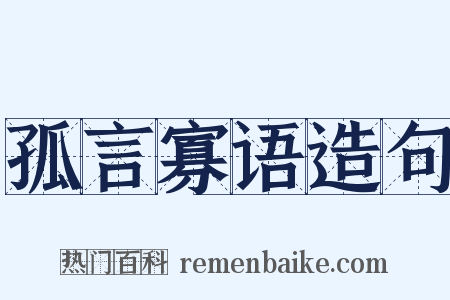 孤言寡语造句是什么意思的图片